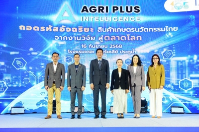 คต. ลุยต่อยอดวิจัยเกษตรนวัตกรรมสู่เชิงพาณิชย์ เปิดสัมมนา Agri Plus Intelligence พร้อมจัดเวิร์คชอปสุดเอ็กซ์คลูซีฟ สแกนธุรกิจ ยกระดับผลิตภัณฑ์สู่สากล